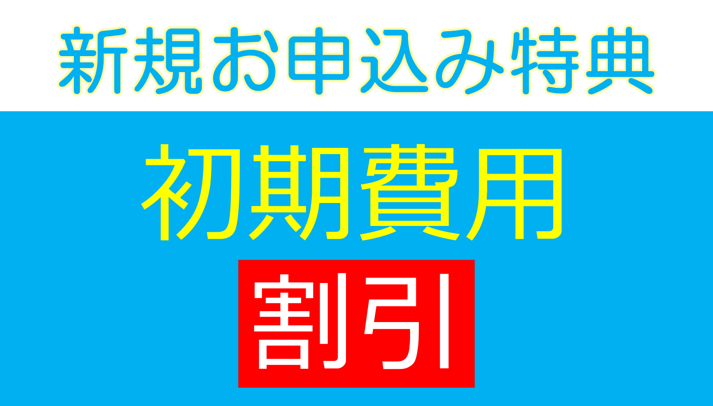 新規お申込み特典