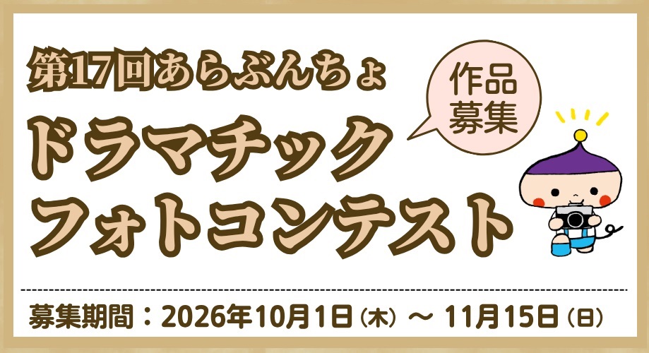 あらぶんちょドラマチックフォトコンテスト