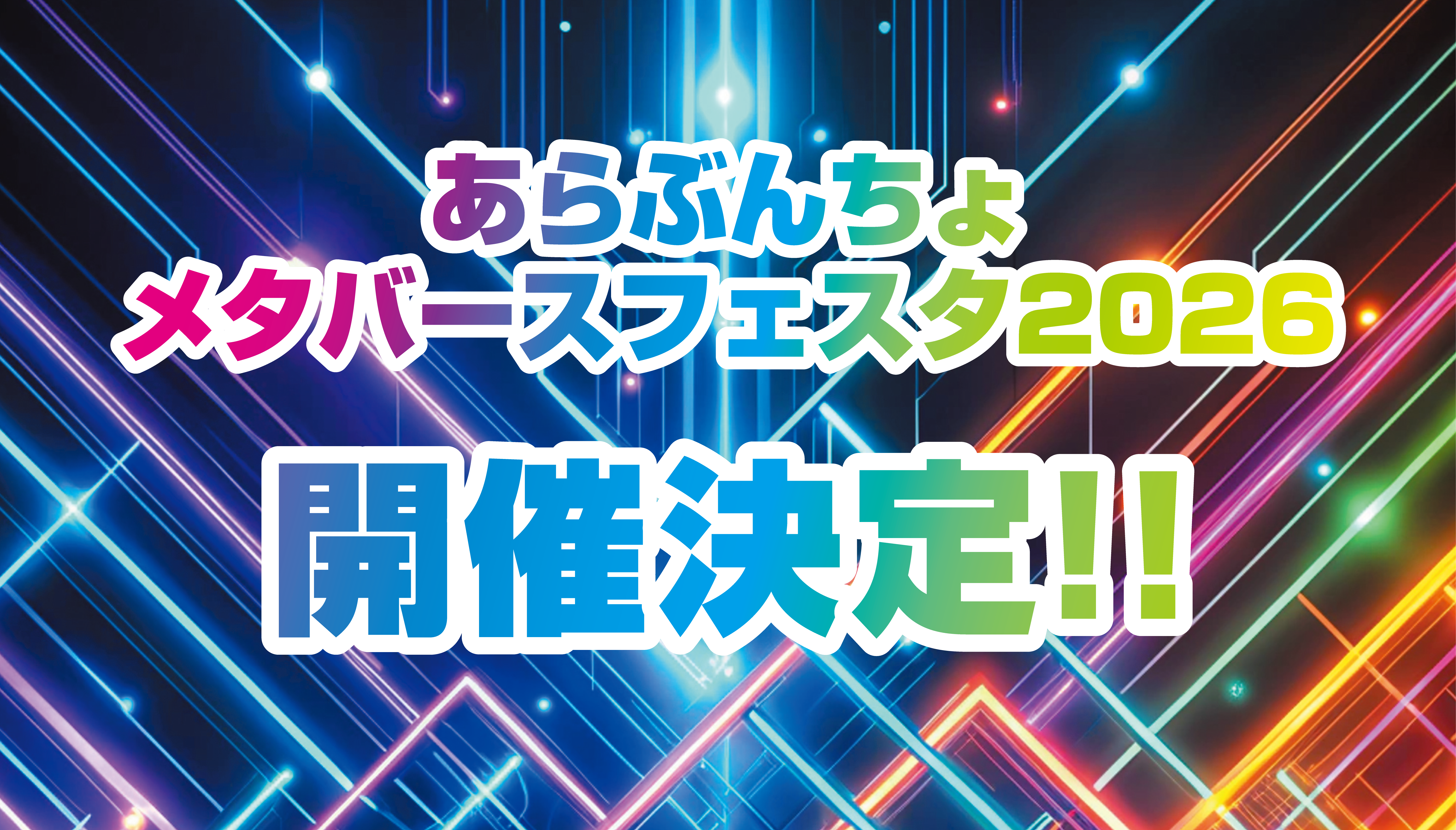あらぶんちょメタバースフェスタ2026開催決定