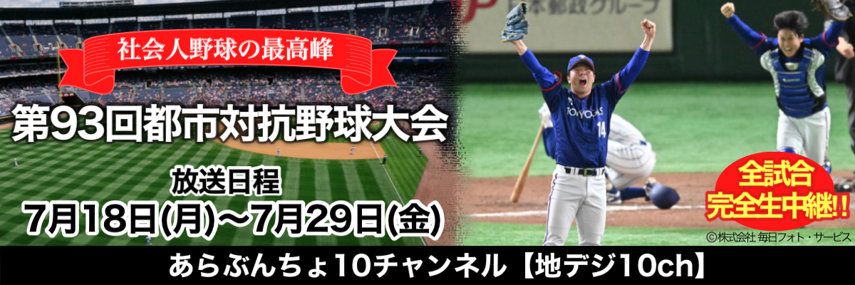 都市対抗野球大会 東京ケーブルネットワーク Tcn