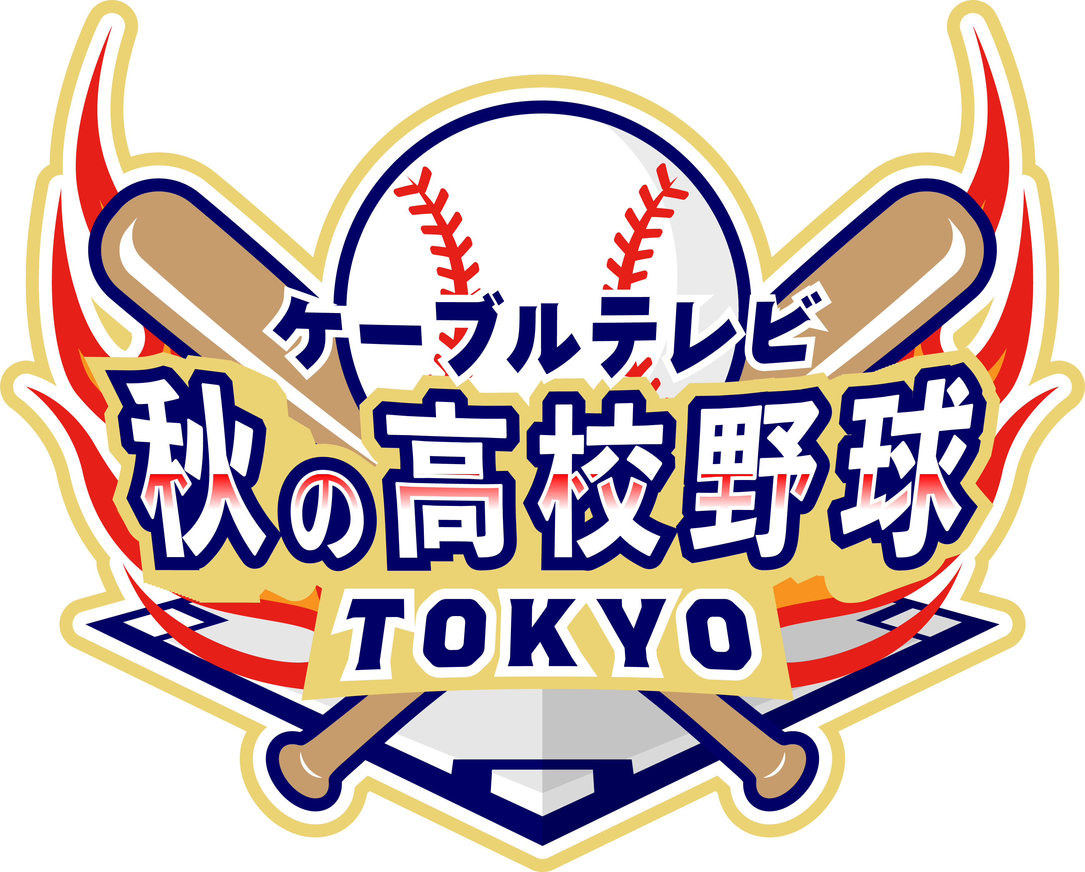 ケーブルテレビ 秋の高校野球 東京ケーブルネットワーク Tcn