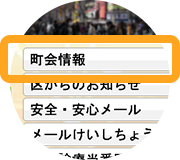 町会案内所