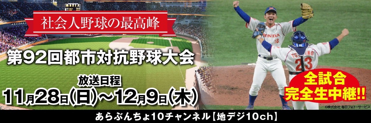 都市対抗野球大会