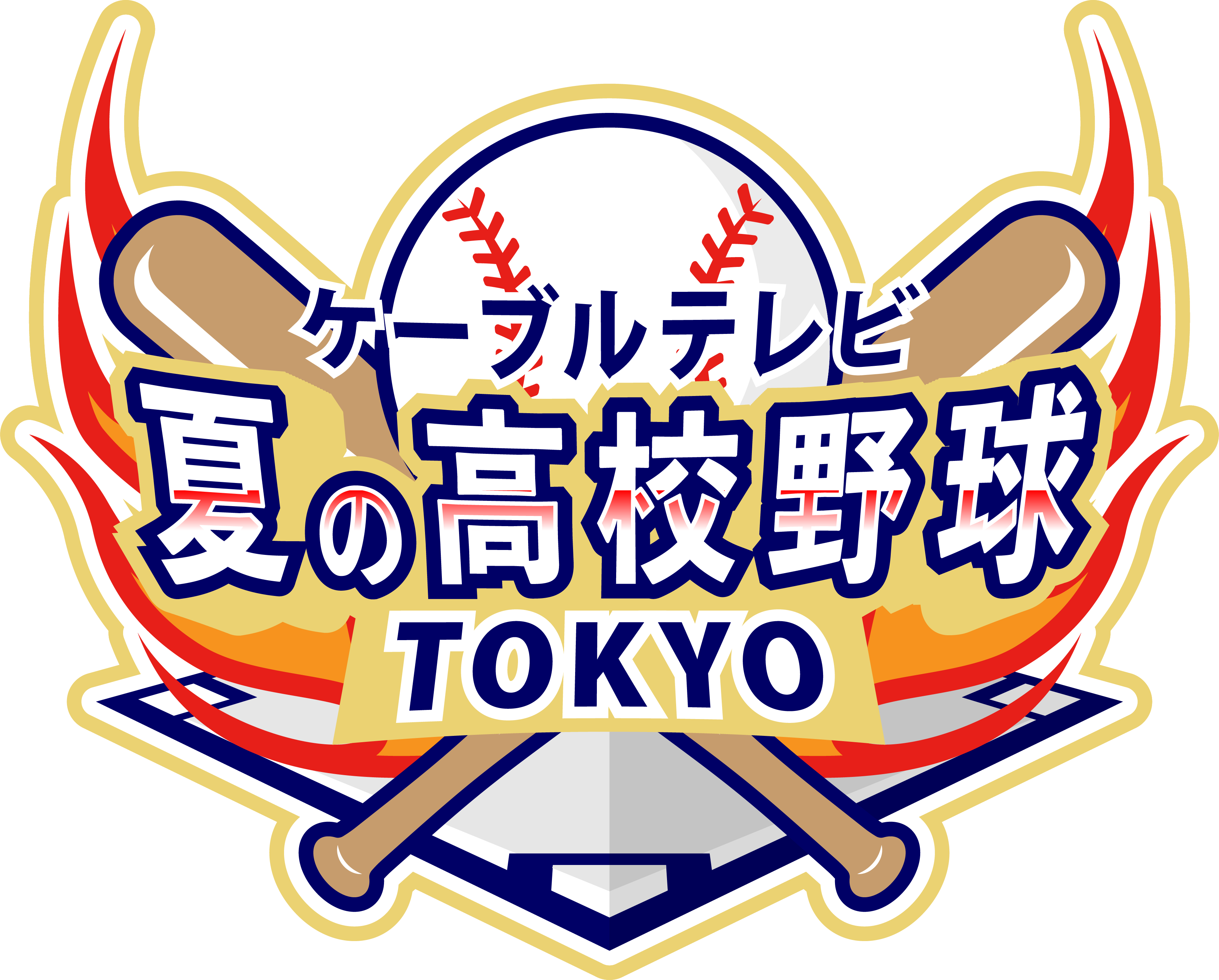 ケーブルテレビ 夏の高校野球