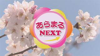 あらまるNEXT 画像