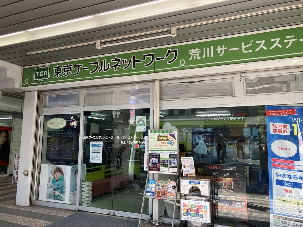 荒川サービスステーション