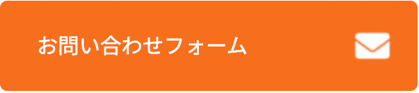 メールでのお問い合わせ