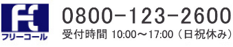 電話でのお問い合わせ