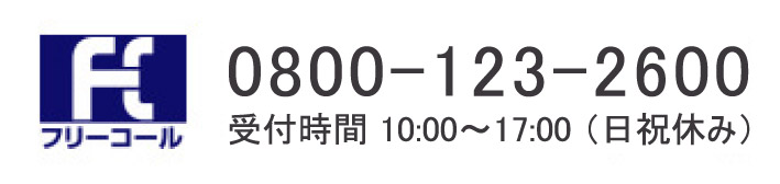 フリーコール 0800-123-2600