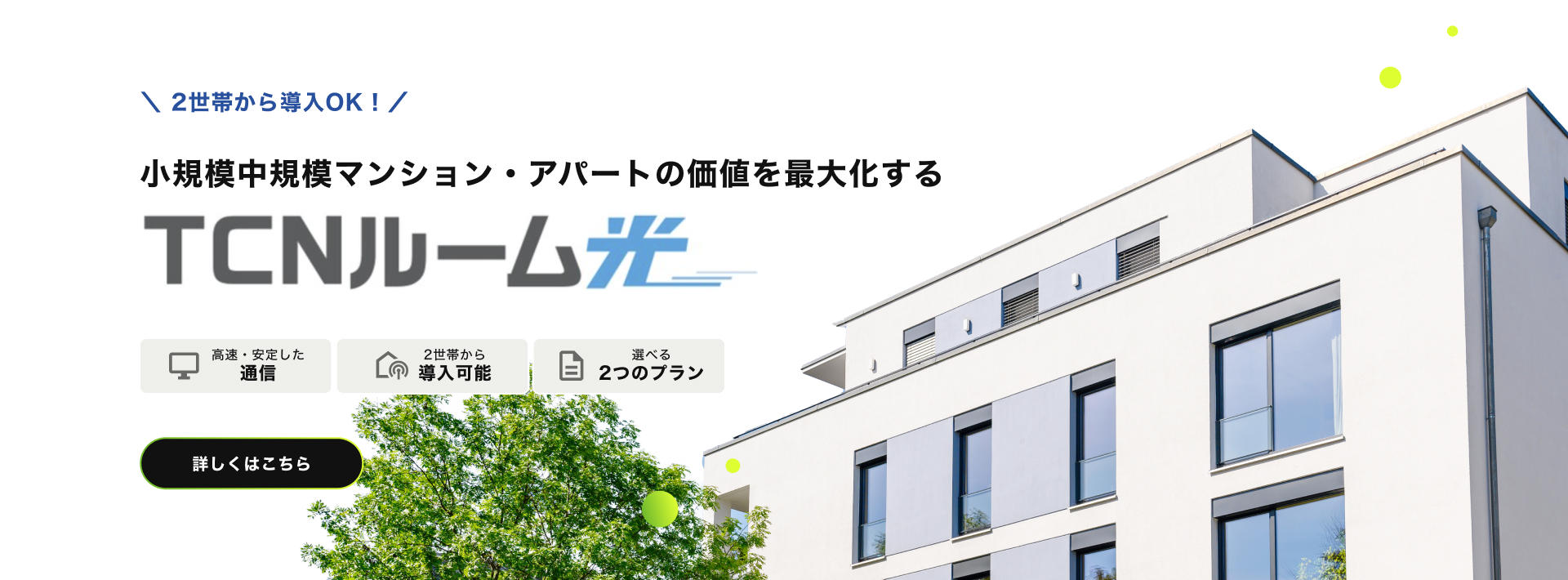 TCNルーム光 オーナー向け