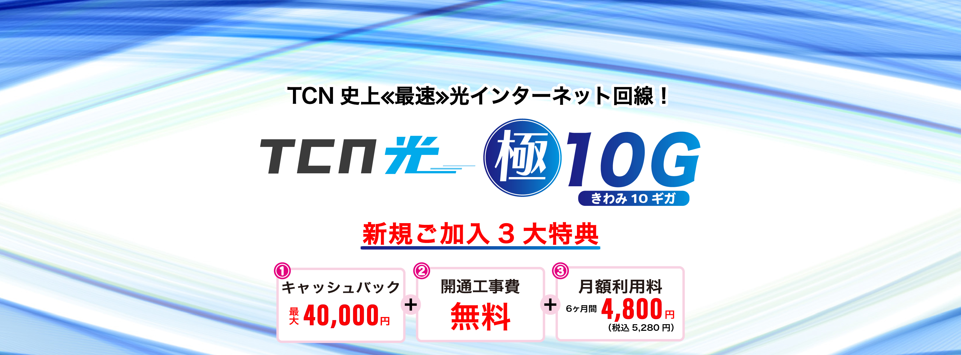 TCN光 極10G