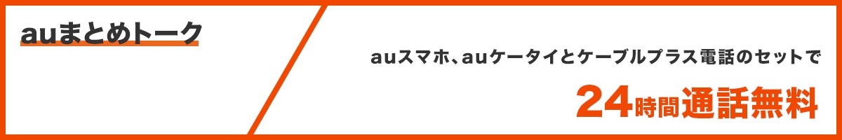 auスマホ、auケータイとケーブルプラス電話のセットで24時間通話無料＆月々110円（税込）割引