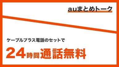 auスマホ、auケータイとケーブルプラス電話のセットで24時間通話無料＆月々110円（税込）割引