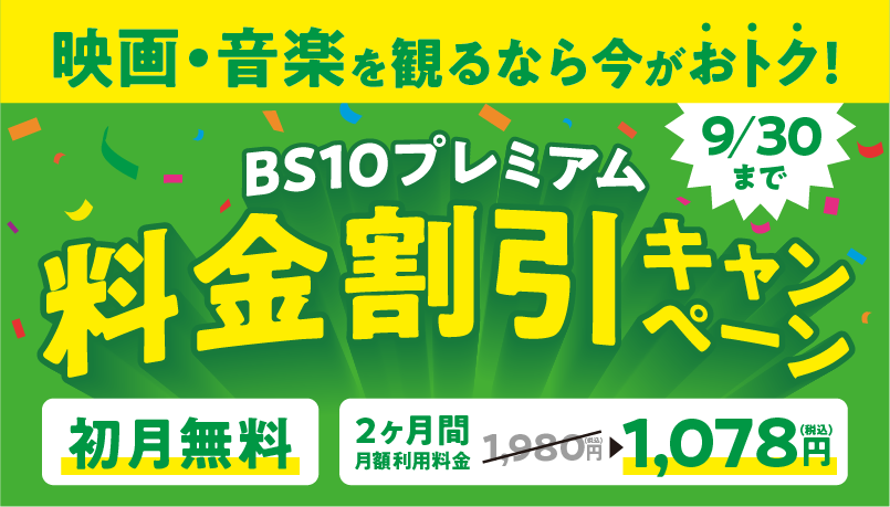 BS10プレミアム料金割引キャンペーン
