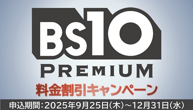 BS10プレミアム料金割引キャンペーン