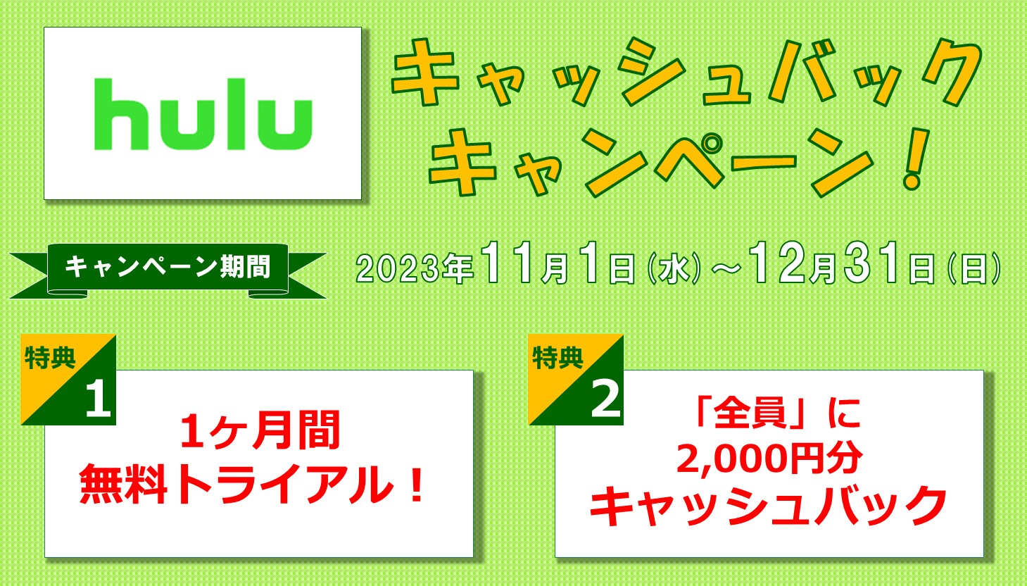 Huluキャッシュバックキャンペーン