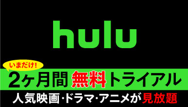 Hulu2ヶ月間無料トライアル