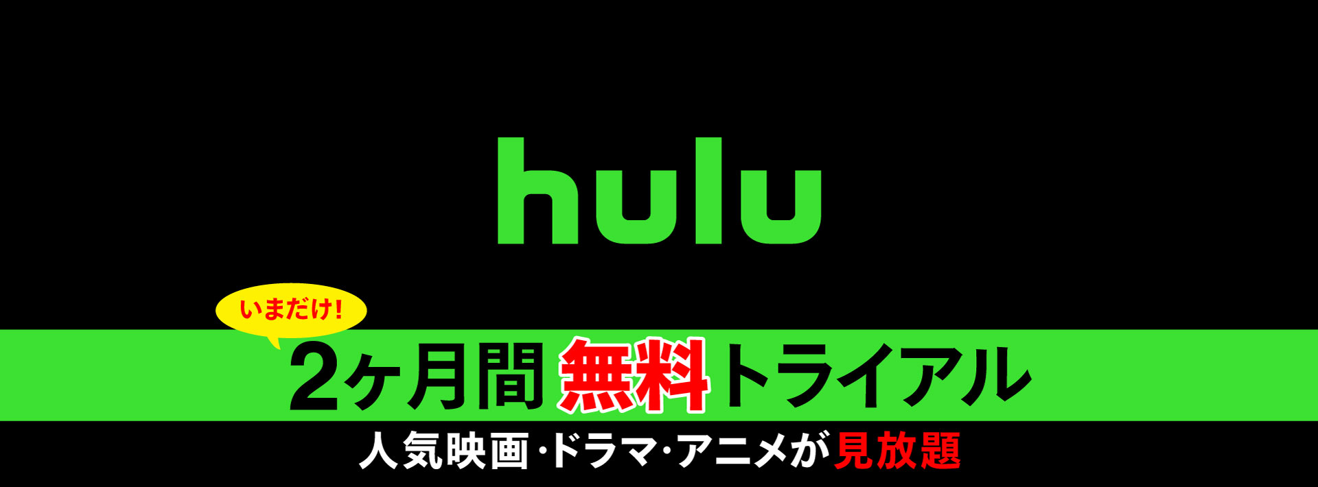 Hulu2ヶ月間無料トライアル