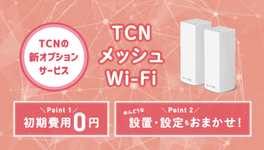 TCN メッシュWi-Fi