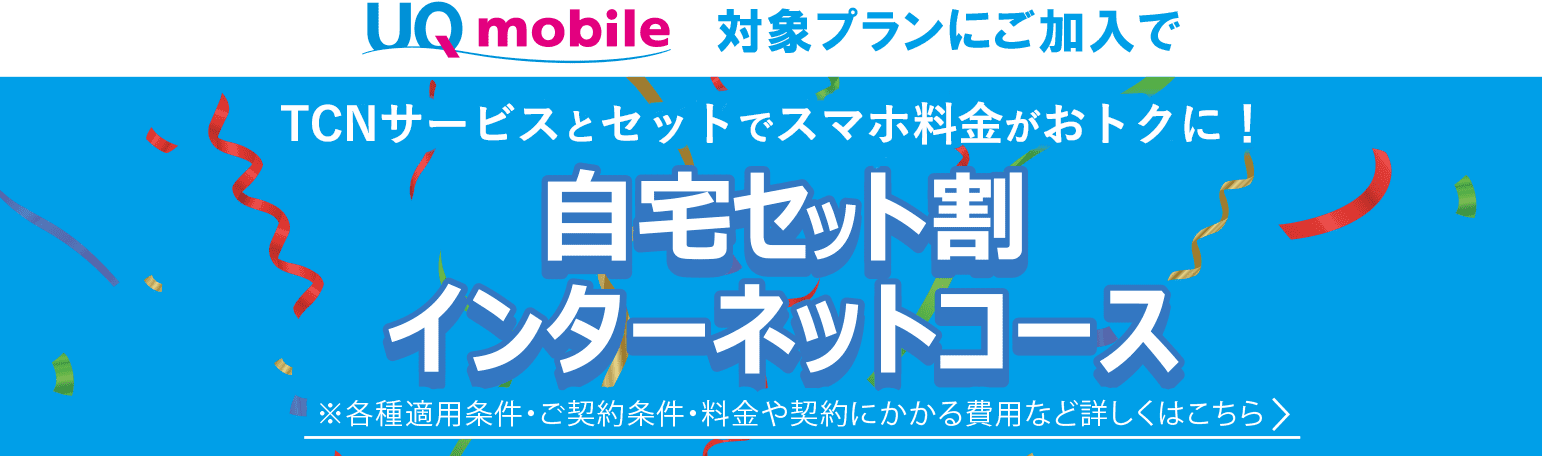 TCNサービスとセットでスマホ料金がおトクに！