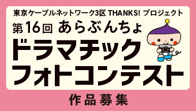 あらぶんちょドラマチックフォトコンテスト