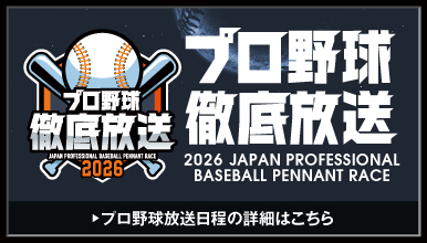 プロ野球徹底放送2026