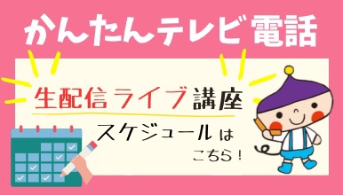 生配信ライブ講座