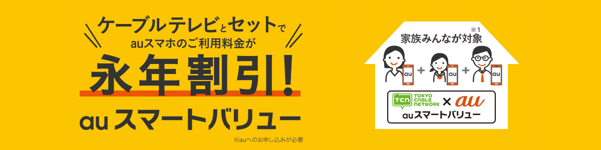 TCNのネットと電話、セットで使うと、auスマホ、auケータイの月々の料金が永年割引