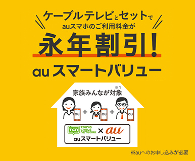 TCNのネットと電話、セットで使うと、auスマホ、auケータイの月々の料金が永年割引