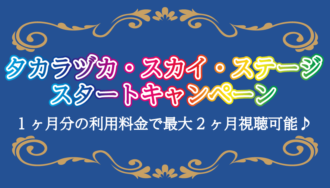 タカラヅカ・スカイ・ステージ　スタートキャンペーン