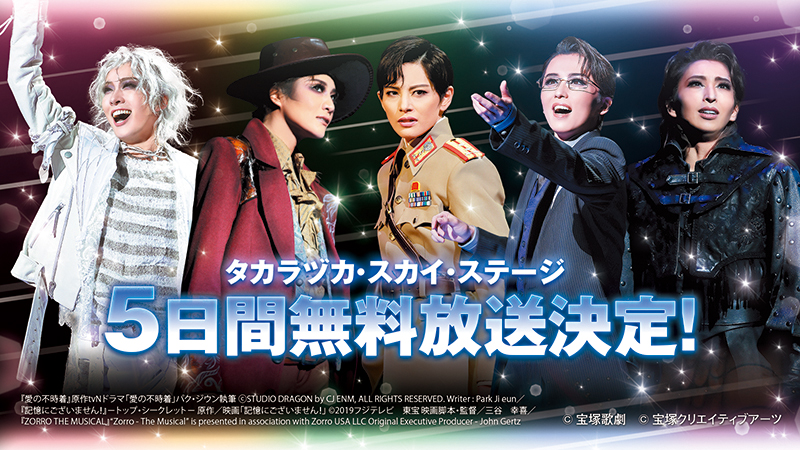 タカラヅカ・スカイ・ステージ　スタートキャンペーン