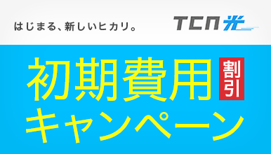 Tcn光初期費用割引キャンペーン