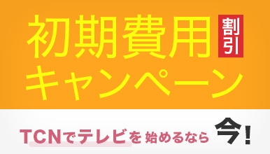 TCNのテレビサービスを始めるなら今!キャンペーン実施中