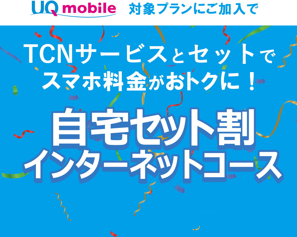 TCNサービスとセットでスマホ料金がおトクに！