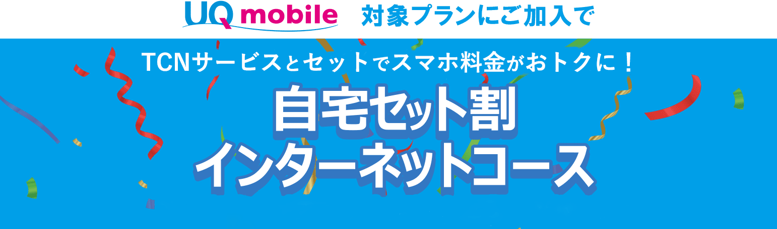 TCNサービスとセットでスマホ料金がおトクに！