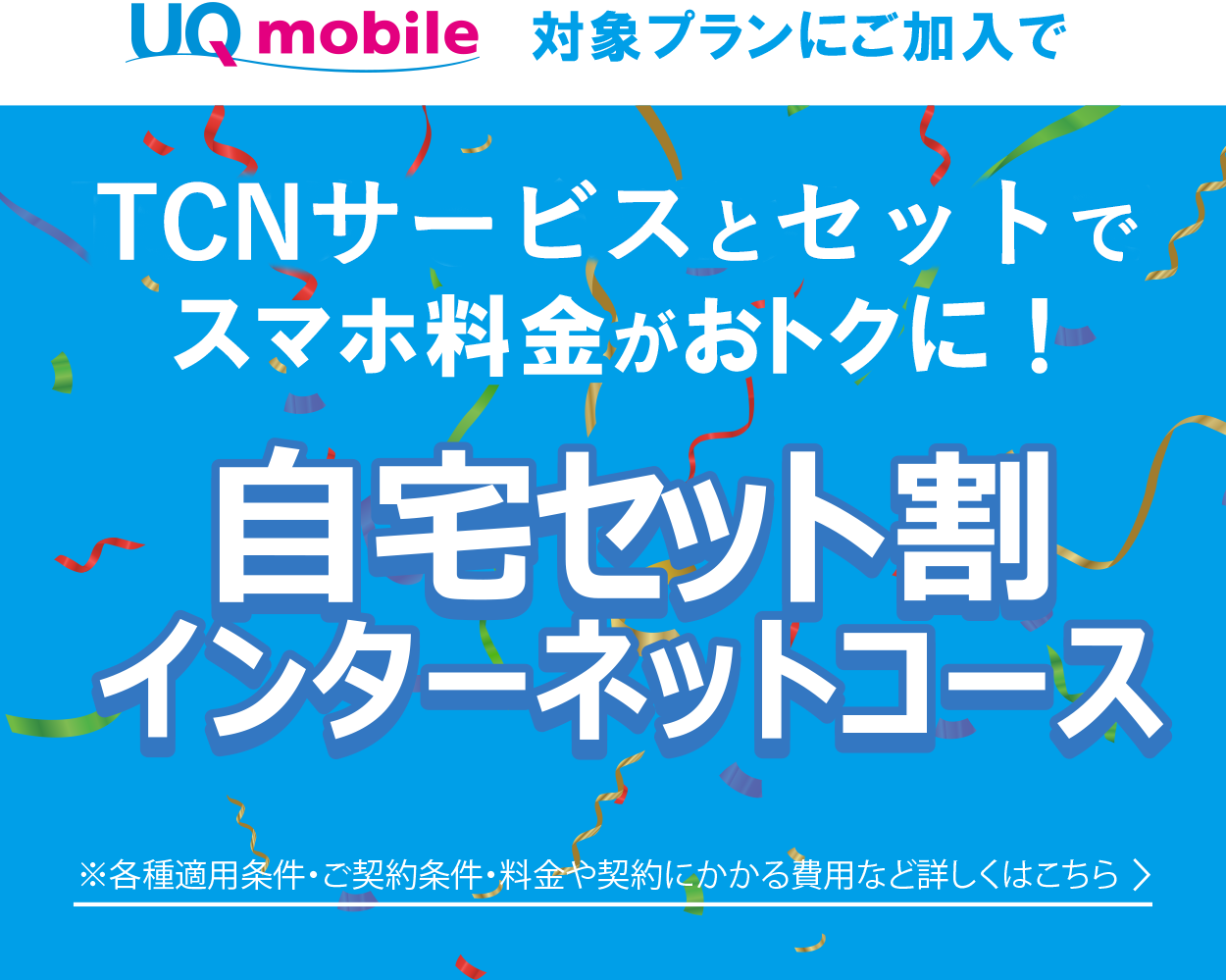 TCNサービスとセットでスマホ料金がおトクに！