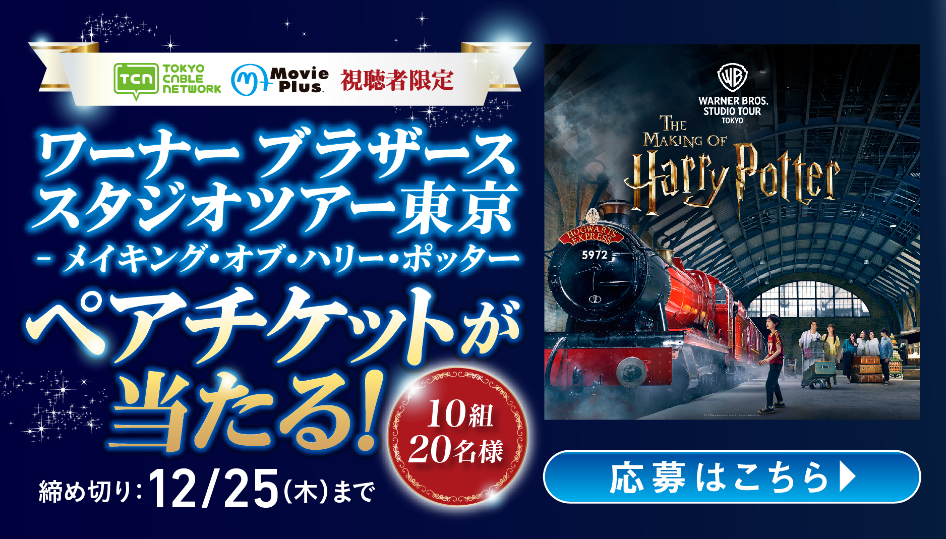 ワーナーブラザーズスタジオツアー東京チケットプレゼントキャンペーン