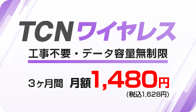 TCNワイヤレス