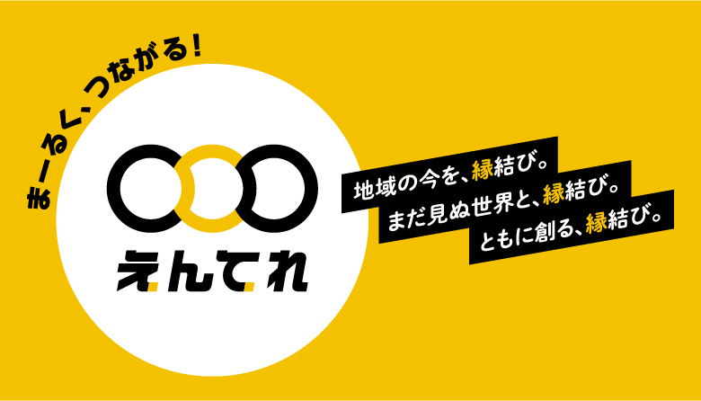 えんてれ