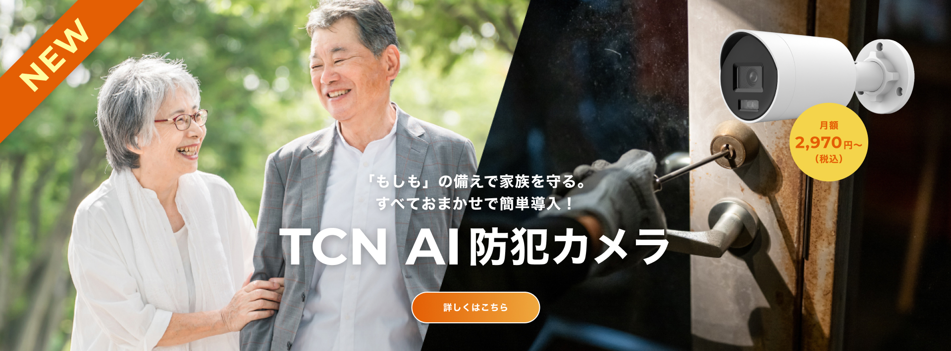 TCN AI防犯カメラ