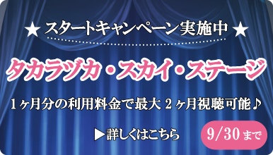 タカラヅカ・スカイ・ステージ スタートキャンペーン