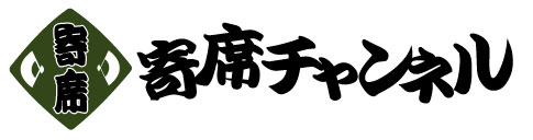 寄席チャンネルロゴ