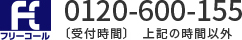 フリーコール 0120-600-155 受付時間 上記の時間以外