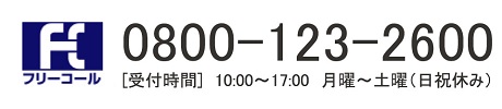 フリーコール 0800-123-2600 受付時間 9:30～18:00 月曜～土曜（日祝休み）