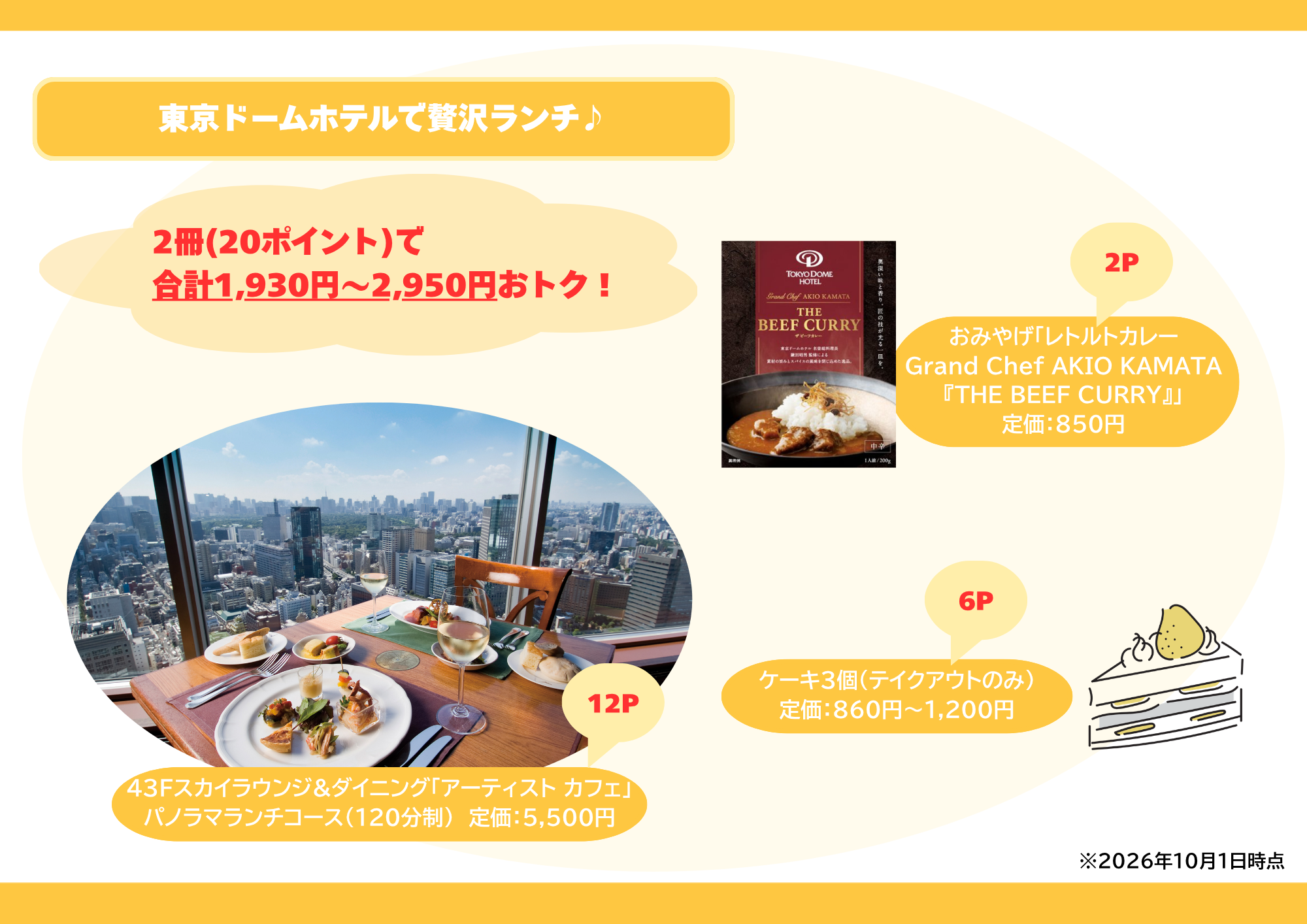 ご利用例③　東京ドームホテルで贅沢ランチ♪<