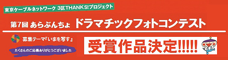 第7回 あらぶんちょドラマチックフォトコンテスト 受賞作品決定!!!!!