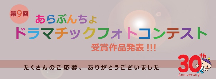 第9回 あらぶんちょドラマチックフォトコンテスト 受賞作品決定!!!!!