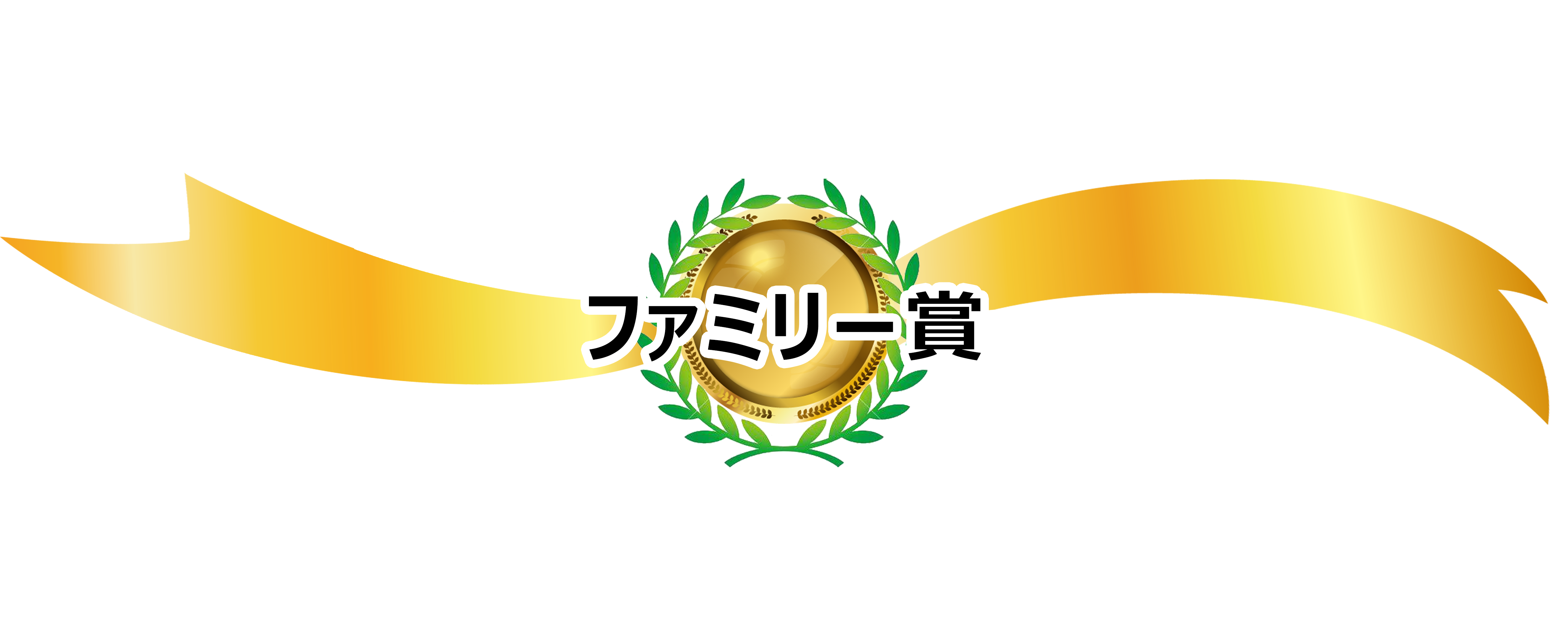 ファミリー賞