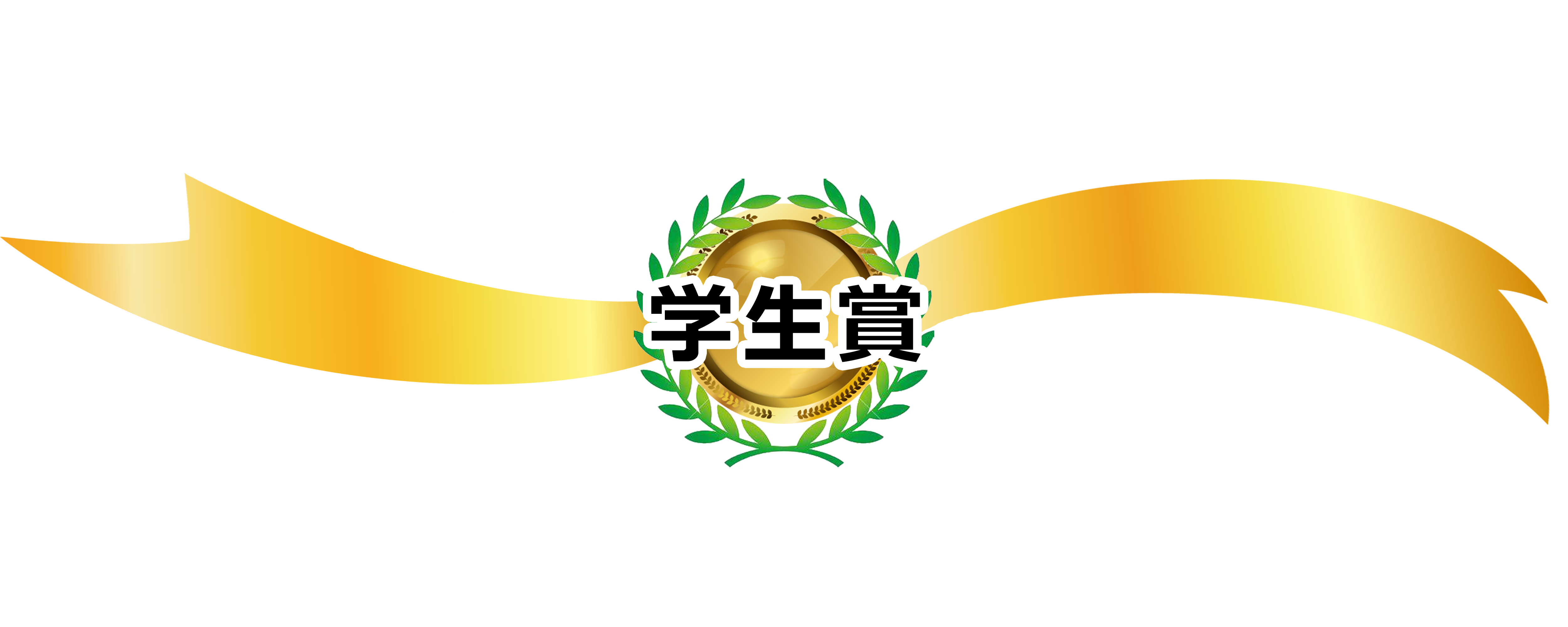 学生賞