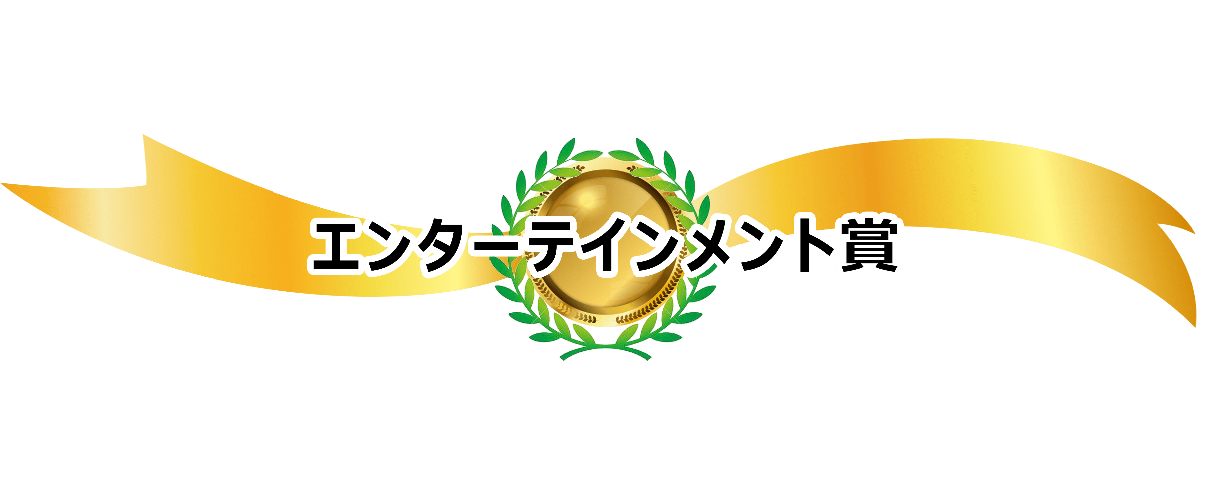 エンターテインメント賞